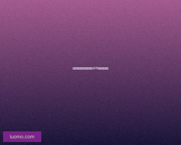 开启视听盛宴，真人大秀直播APP，等你来下载！