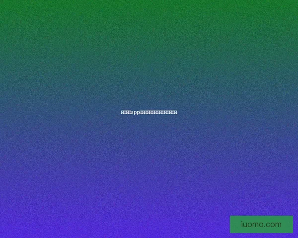 蜜臀直播app：点燃你的热情，连接世界的精彩